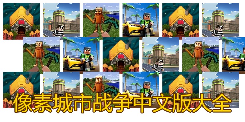 像素城市战争中文版大全