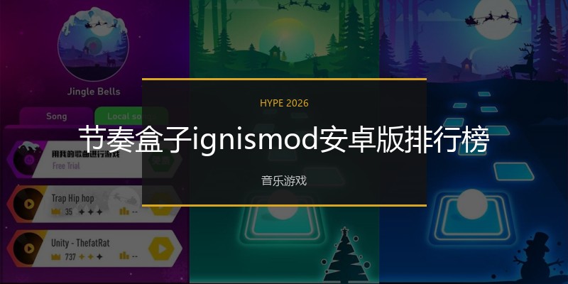 节奏盒子ignismod安卓版排行榜