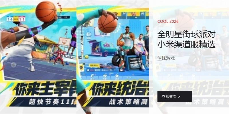 全明星街球派对小米渠道服精选