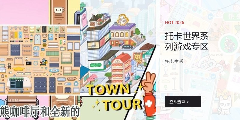 托卡世界系列游戏专区