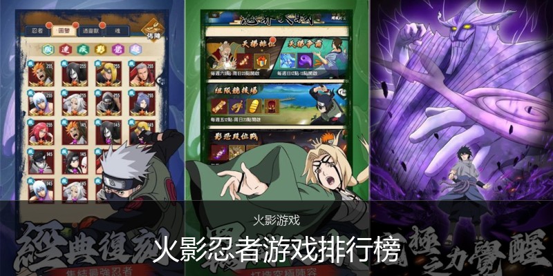 火影忍者游戏排行榜