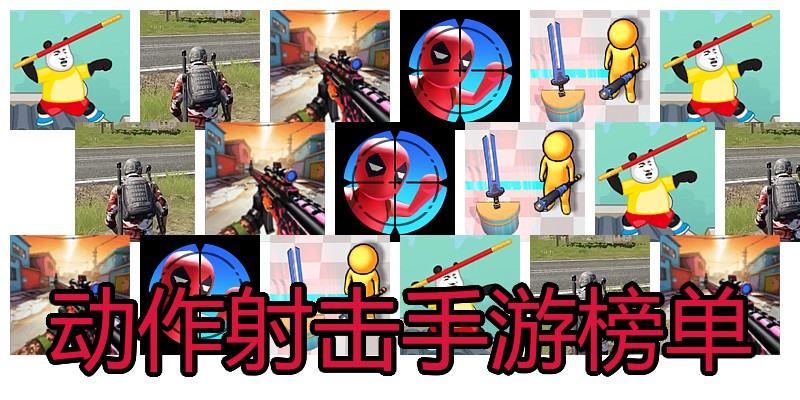 动作射击手游榜单