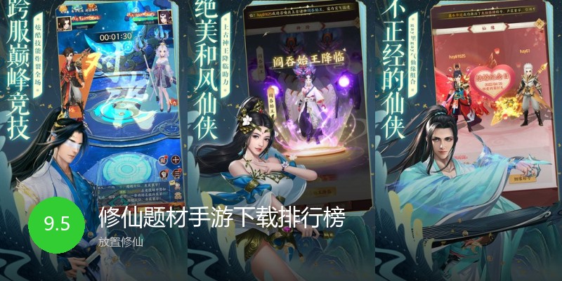 修仙题材手游下载排行榜