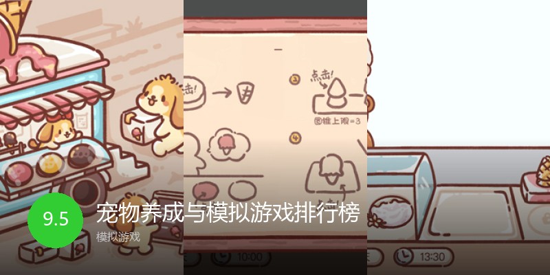 宠物养成与模拟游戏排行榜