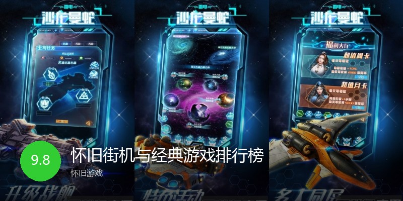 怀旧街机与经典游戏排行榜