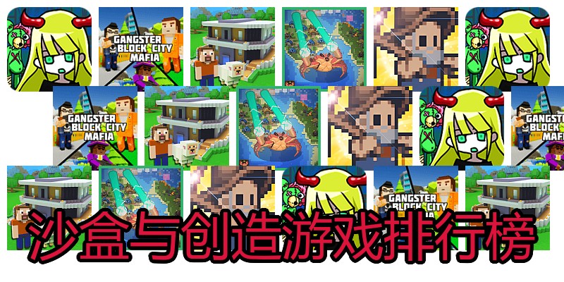 沙盒与创造游戏排行榜