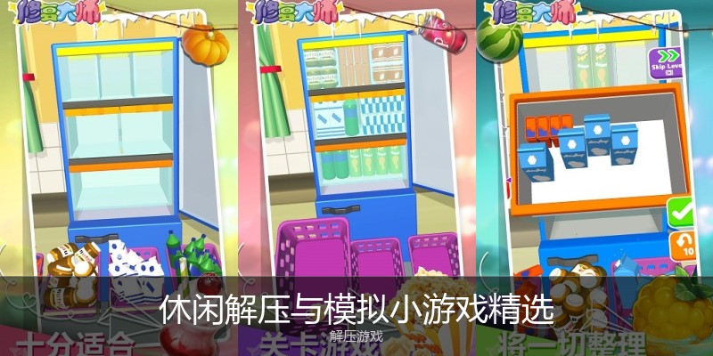 休闲解压与模拟小游戏精选