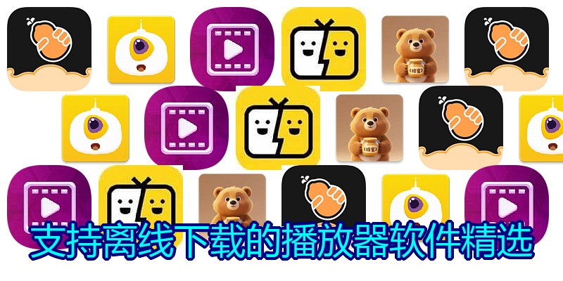 支持离线下载的播放器软件精选