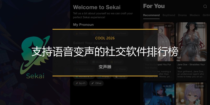 支持语音变声的社交软件排行榜
