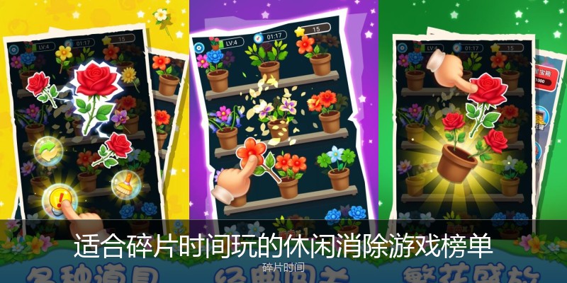 适合碎片时间玩的休闲消除游戏榜单