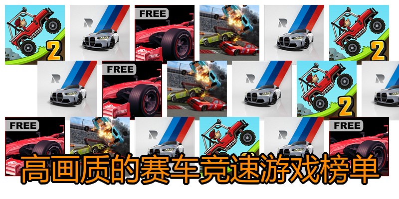 高画质的赛车竞速游戏榜单