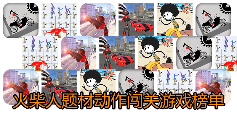 火柴人题材动作闯关游戏榜单