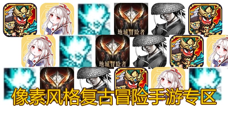 像素风格复古冒险手游专区