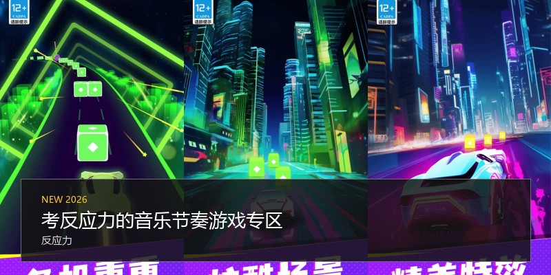 考反应力的音乐节奏游戏专区