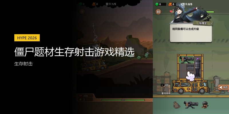 僵尸题材生存射击游戏精选