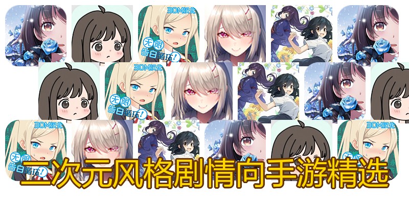 二次元风格剧情向手游精选