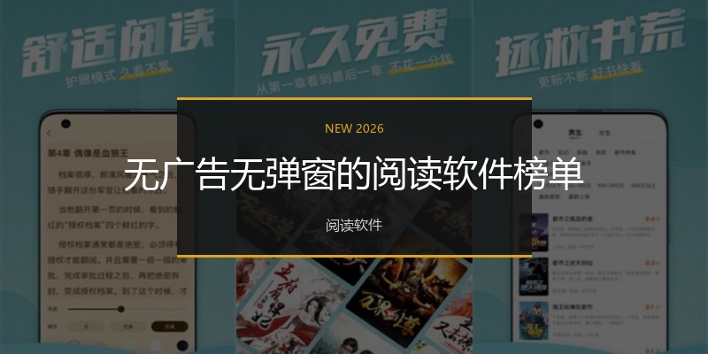 无广告无弹窗的阅读软件榜单