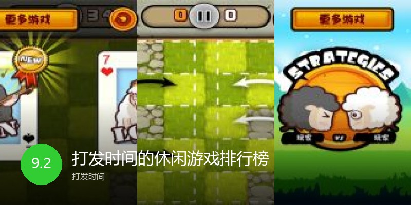 打发时间的休闲游戏排行榜