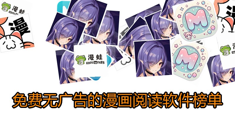 免费无广告的漫画阅读软件榜单