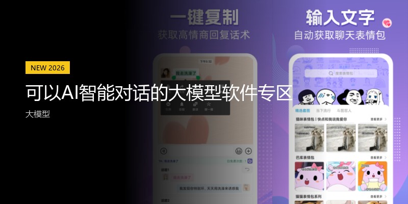 可以AI智能对话的大模型软件专区