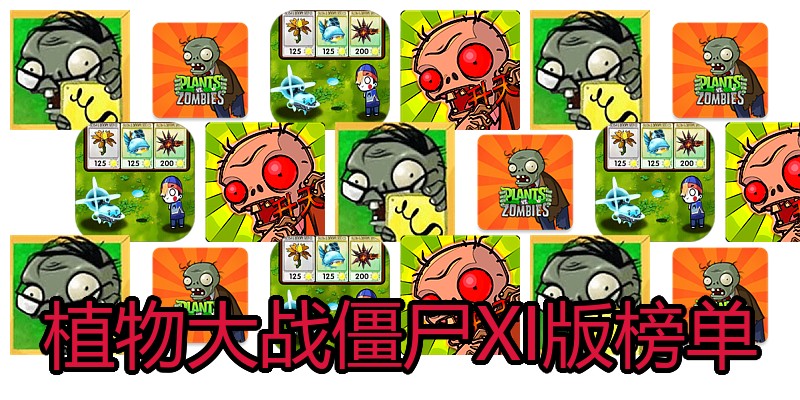 植物大战僵尸XI版榜单