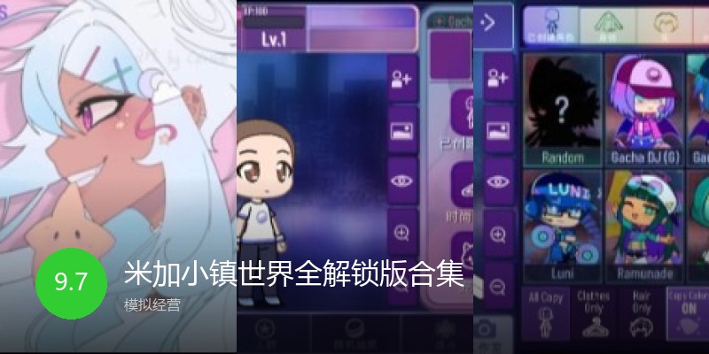 米加小镇世界全解锁版合集