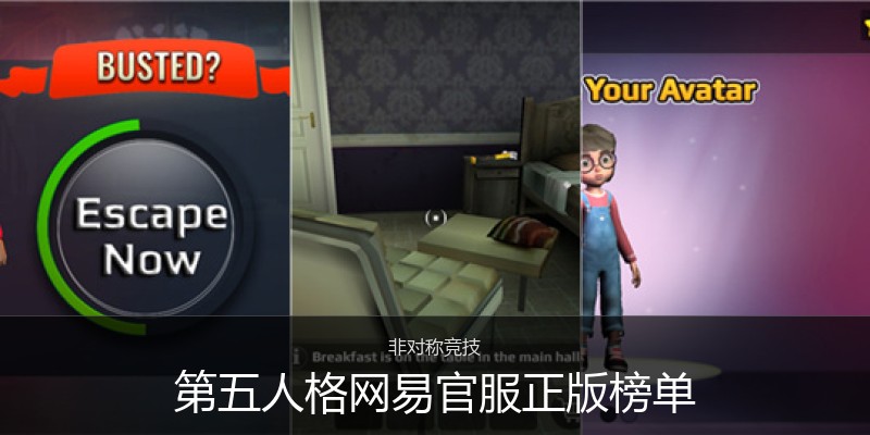 第五人格网易官服正版榜单