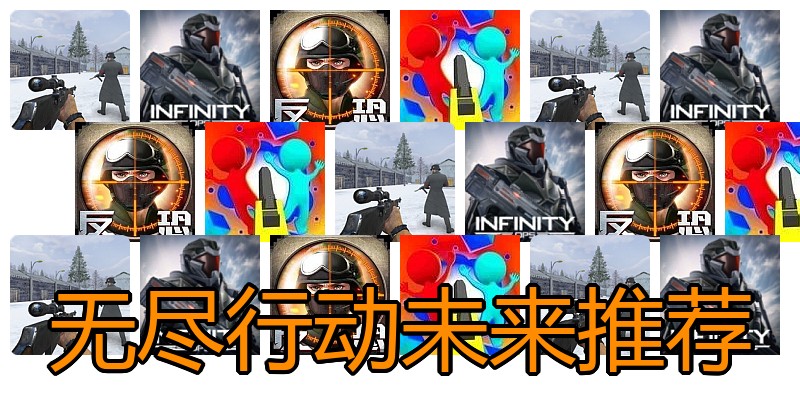 无尽行动未来推荐