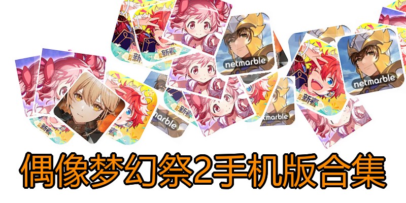 偶像梦幻祭2手机版合集