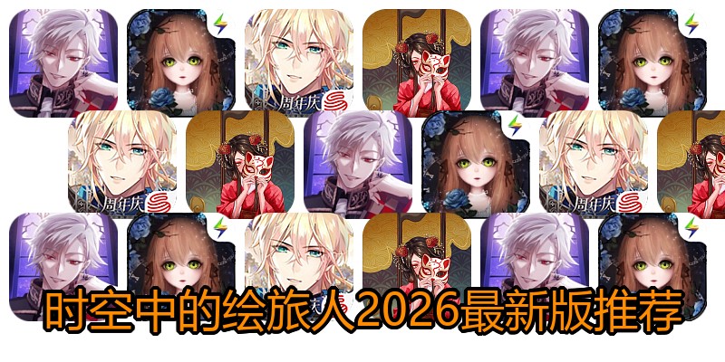 时空中的绘旅人2026最新版推荐