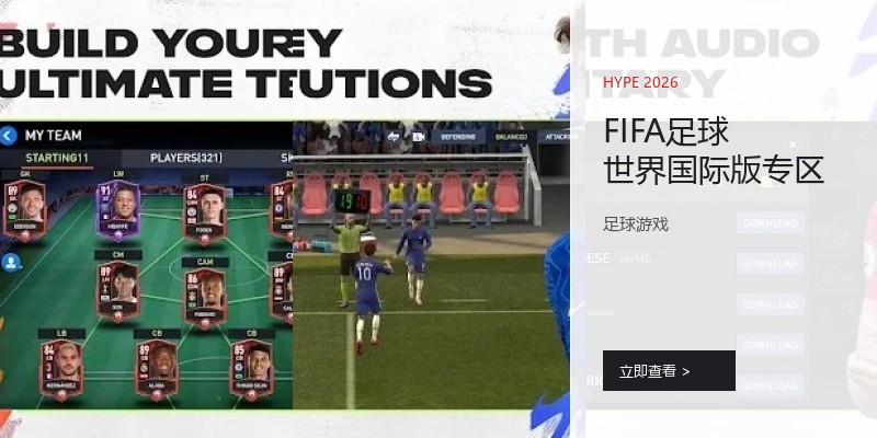 FIFA足球世界国际版专区