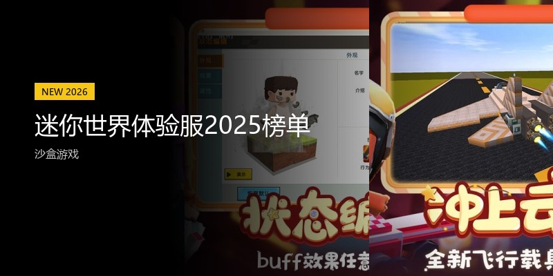 迷你世界体验服2025榜单