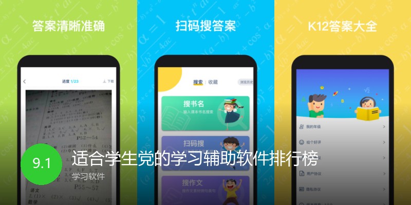 适合学生党的学习辅助软件排行榜