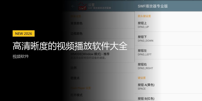 高清晰度的视频播放软件大全