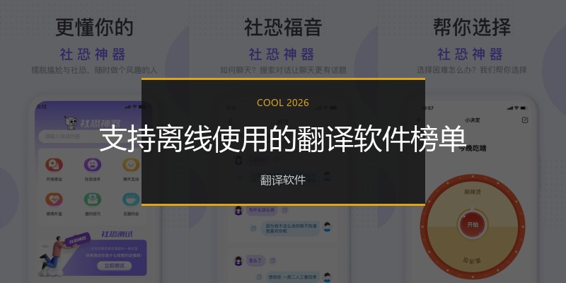 支持离线使用的翻译软件榜单