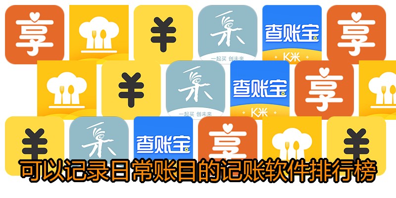 可以记录日常账目的记账软件排行榜