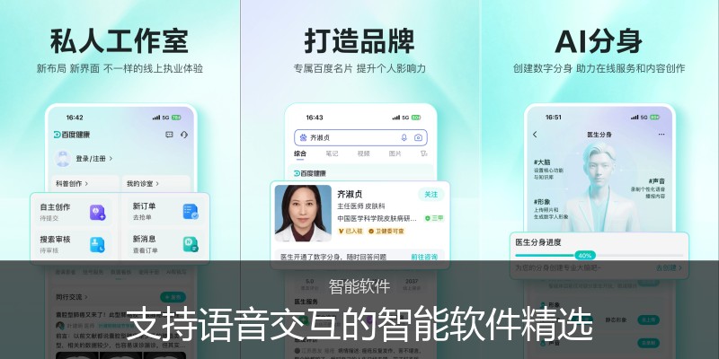 支持语音交互的智能软件精选
