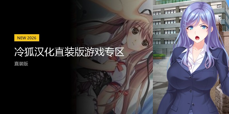 冷狐汉化直装版游戏专区