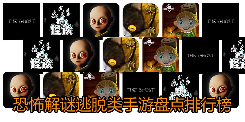 恐怖解谜逃脱类手游盘点排行榜