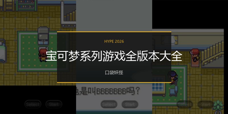 宝可梦系列游戏全版本大全