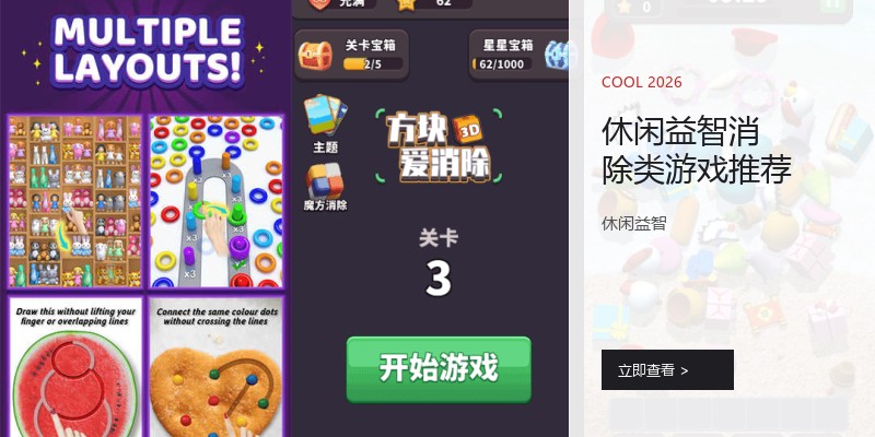 休闲益智消除类游戏推荐