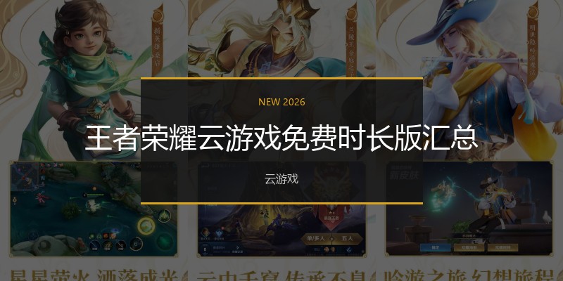 王者荣耀云游戏免费时长版汇总