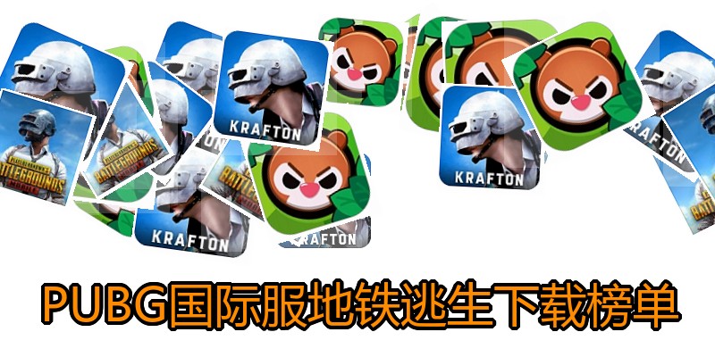 PUBG国际服地铁逃生下载榜单