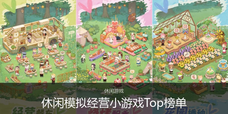 休闲模拟经营小游戏Top榜单