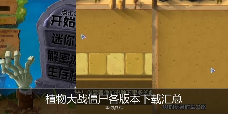 植物大战僵尸各版本下载汇总