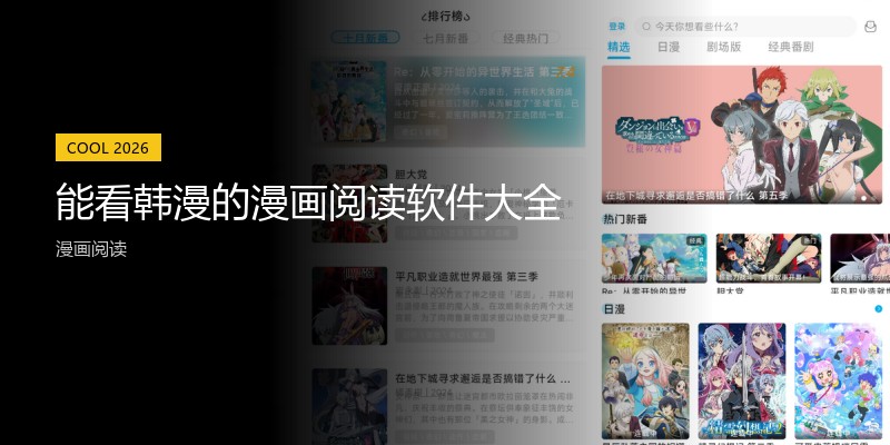 能看韩漫的漫画阅读软件大全
