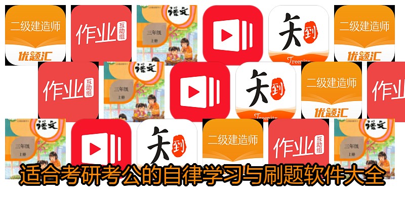 适合考研考公的自律学习与刷题软件大全