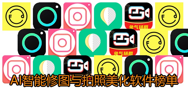AI智能修图与拍照美化软件榜单