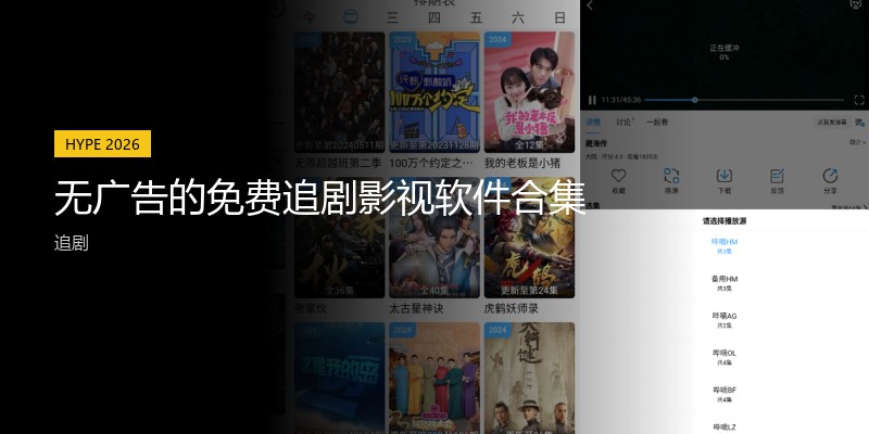 无广告的免费追剧影视软件合集