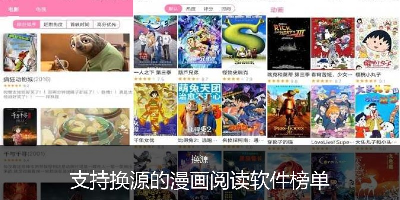 支持换源的漫画阅读软件榜单